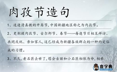 肉孜節造句