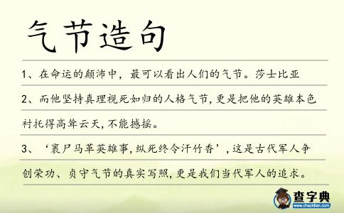 氣節造句
