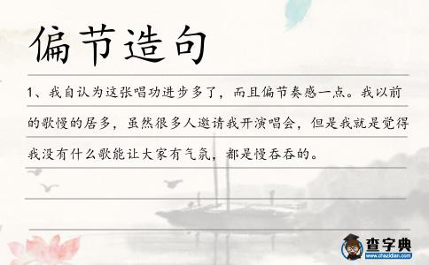 偏節造句