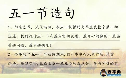 五一節(jié)造句