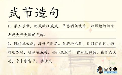 武節造句