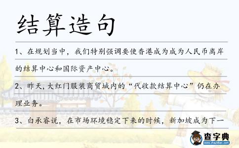 結(jié)算造句