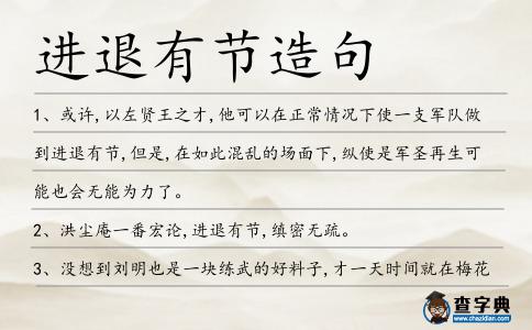 進退有節造句