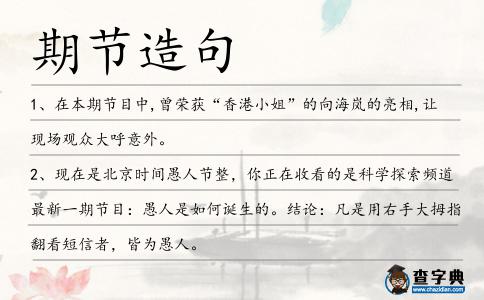 期節造句