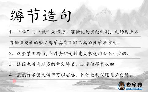 縟節(jié)造句