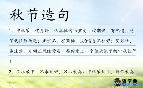秋節造句