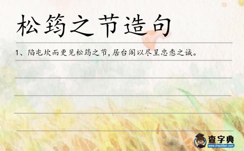松筠之節(jié)造句