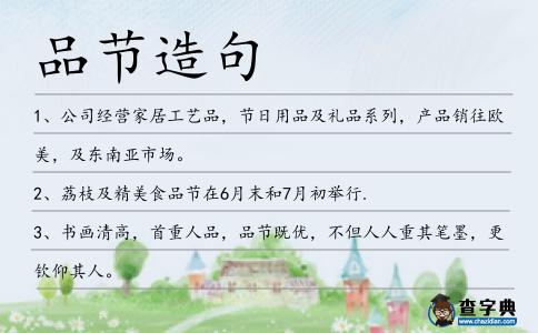 品節造句