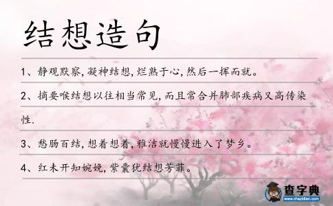 結(jié)想造句