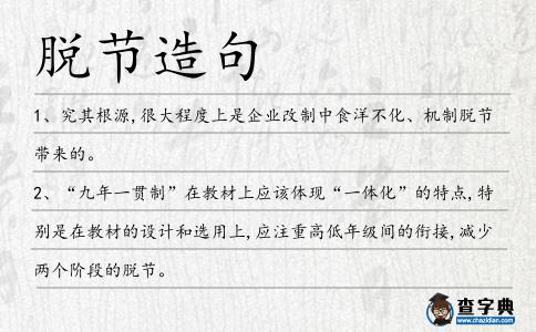 脫節(jié)造句