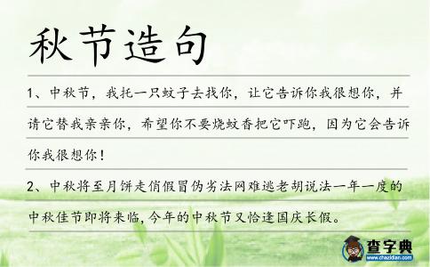 秋節造句