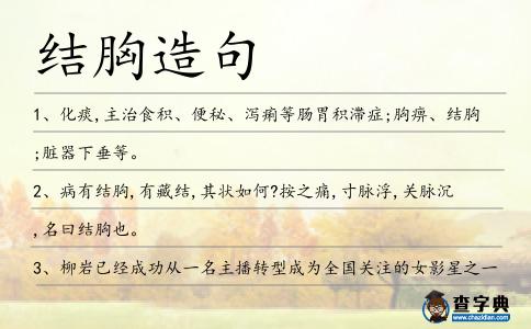 結胸造句