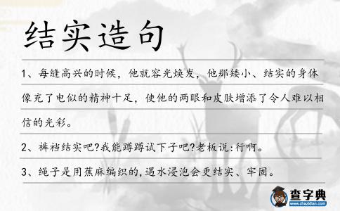 結(jié)實(shí)造句