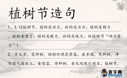 植樹節(jié)造句