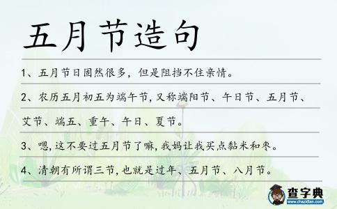 五月節造句