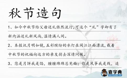秋節造句
