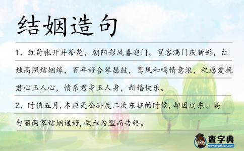 結姻造句