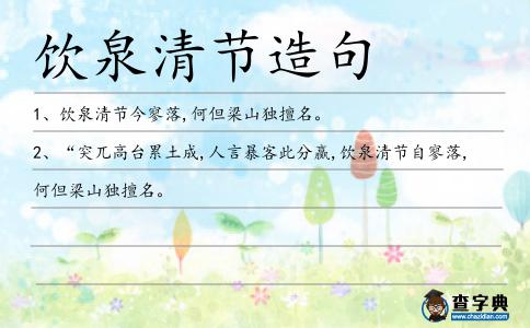 飲泉清節(jié)造句