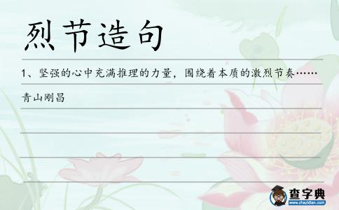 烈節造句