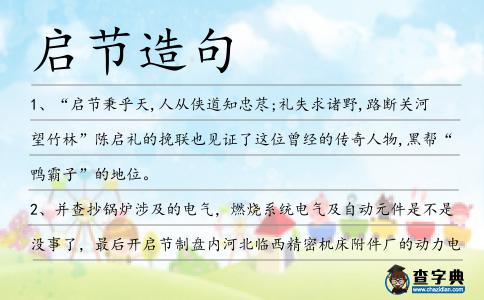 啟節造句