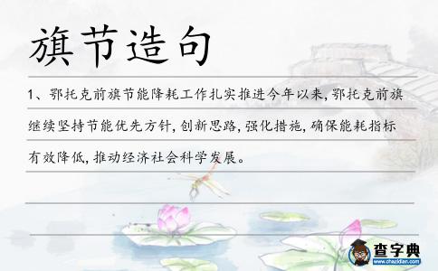 旗節造句