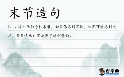 末節造句