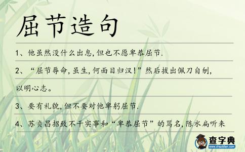 屈節(jié)造句