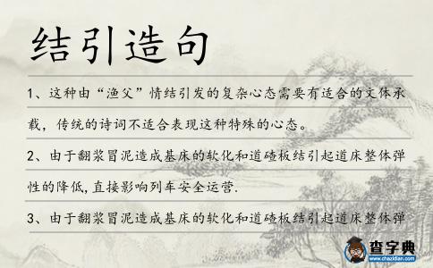 結引造句