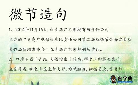 微節(jié)造句