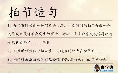 拍節造句