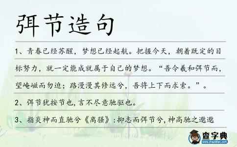 弭節造句