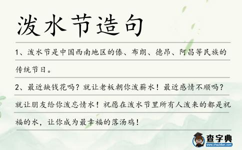潑水節(jié)造句