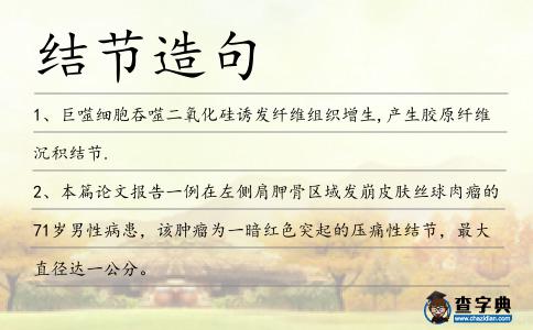 結(jié)節(jié)造句