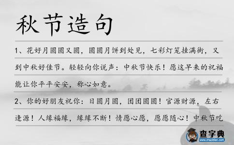 秋節(jié)造句