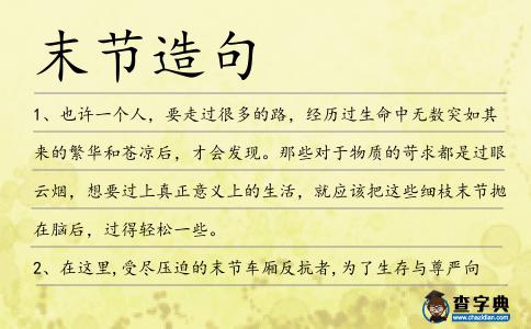 末節(jié)造句