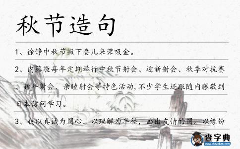 秋節造句