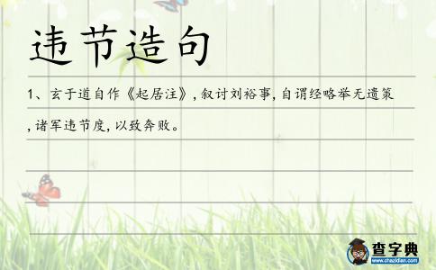違節造句