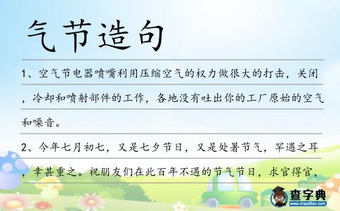 氣節造句
