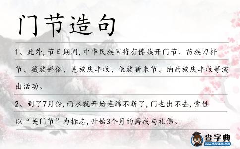 門節造句