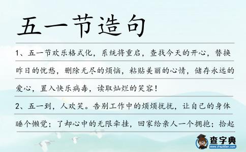 五一節(jié)造句