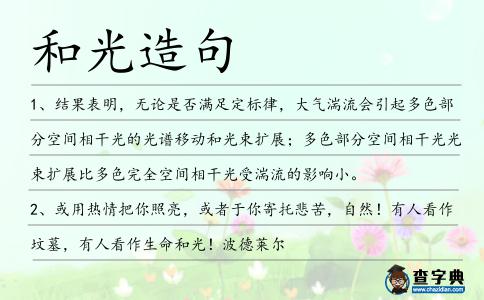和光造句