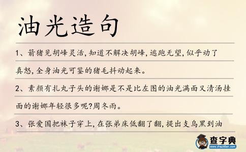 油光造句