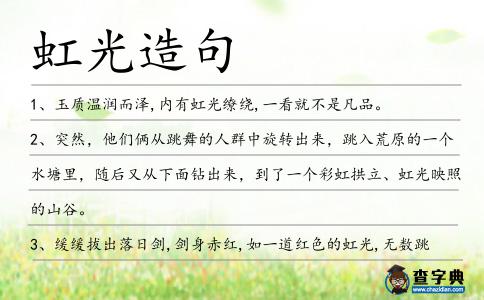 虹光造句
