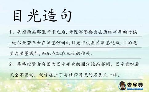 目光造句