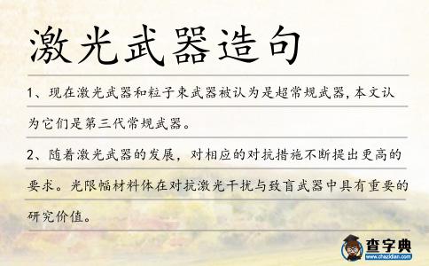 激光武器造句