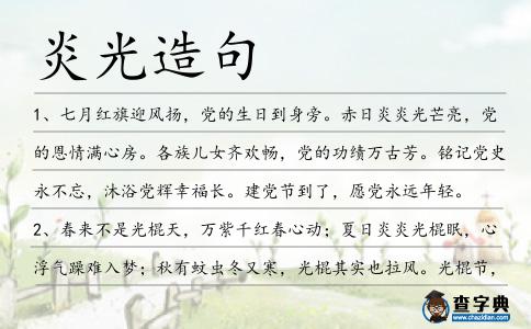 炎光造句