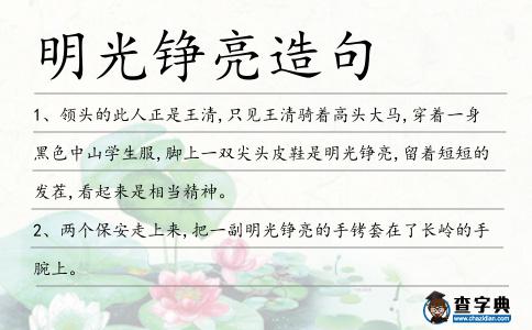 明光錚亮造句