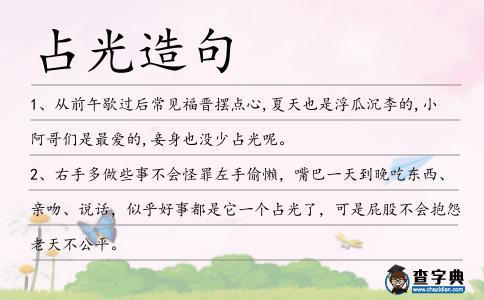 占光造句