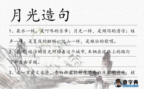 月光造句