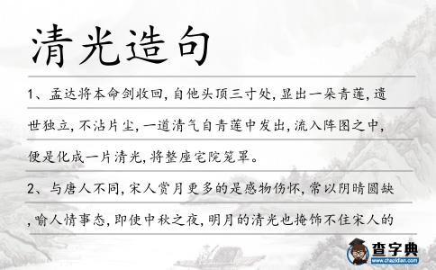 清光造句